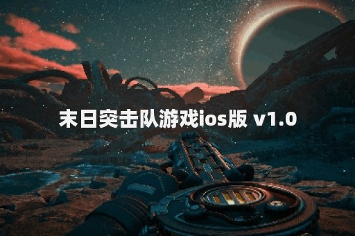 末日突击队游戏ios版 v1.0