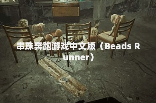 串珠奔跑游戏中文版（Beads Runner）