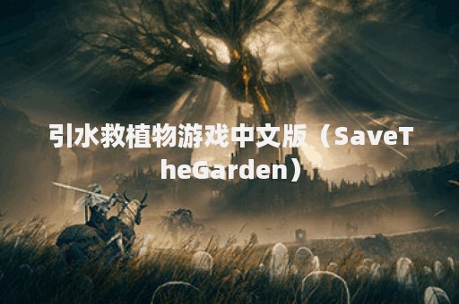 引水救植物游戏中文版（SaveTheGarden）