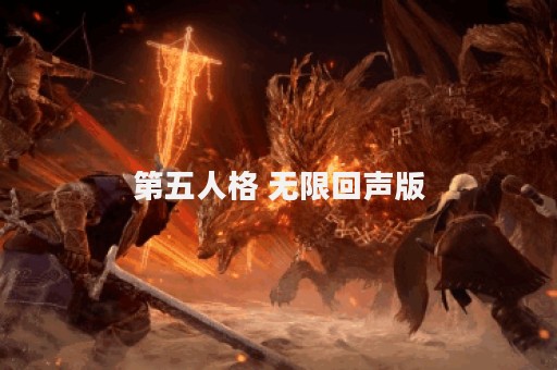 第五人格 无限回声版