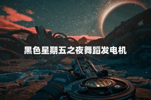 黑色星期五之夜舞蹈发电机