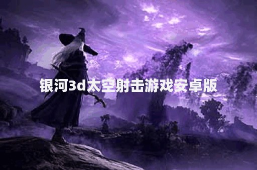 银河3d太空射击游戏安卓版