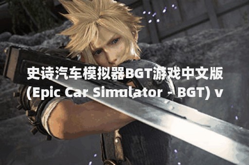 史诗汽车模拟器BGT游戏中文版(Epic Car Simulator - BGT) v1.2