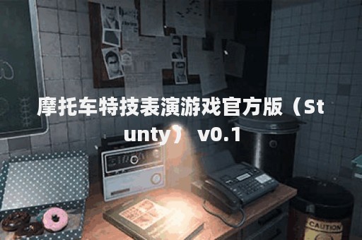 摩托车特技表演游戏官方版（Stunty） v0.1