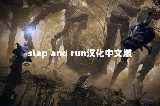 slap and run汉化中文版