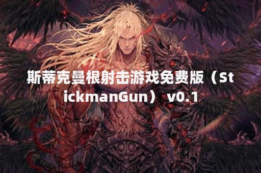 斯蒂克曼根射击游戏免费版（StickmanGun） v0.1