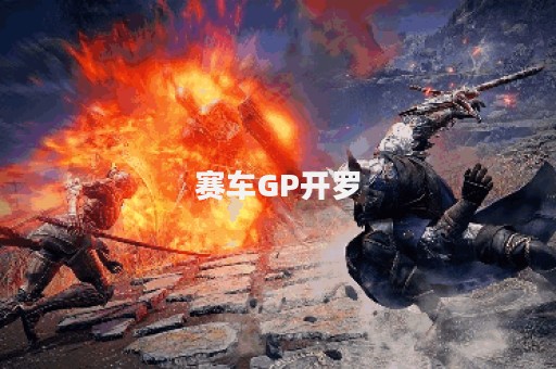 赛车GP开罗