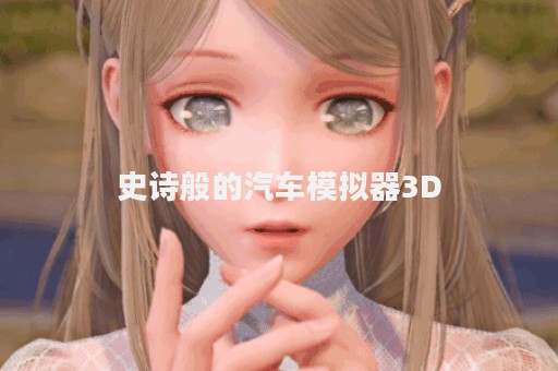 史诗般的汽车模拟器3D