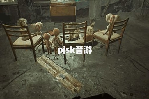 pjsk音游