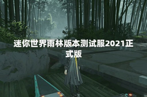 迷你世界雨林版本测试服2021正式版