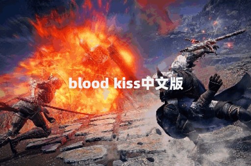 blood kiss中文版