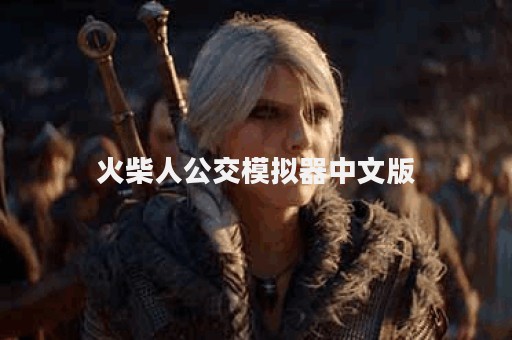 火柴人公交模拟器中文版