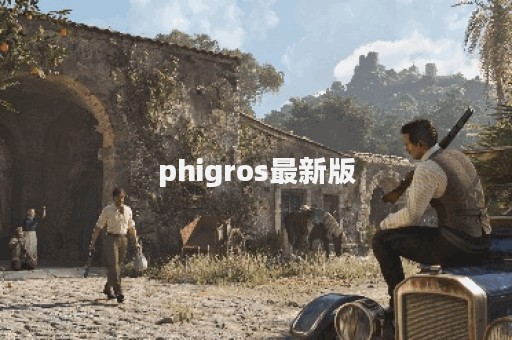 phigros最新版