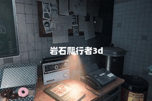 岩石爬行者3d