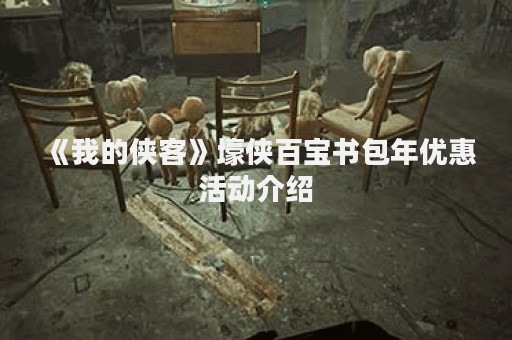 《我的侠客》壕侠百宝书包年优惠活动介绍