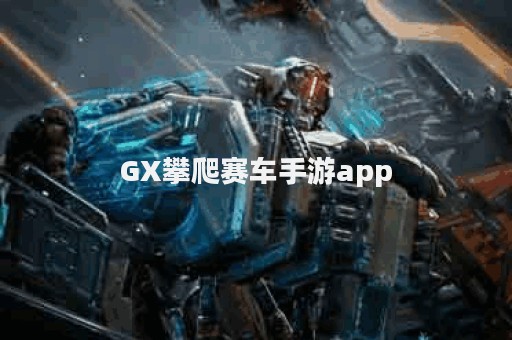 GX攀爬赛车手游app