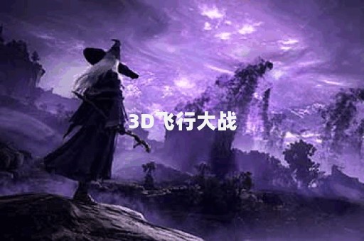 3D飞行大战