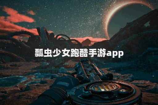 瓢虫少女跑酷手游app