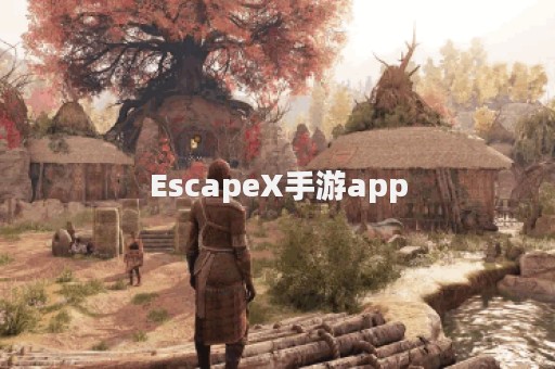 EscapeX手游app