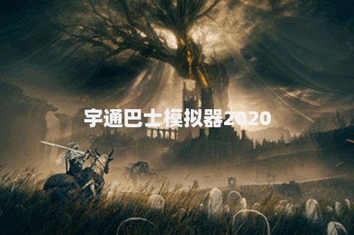 宇通巴士模拟器2020