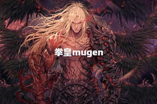 拳皇mugen