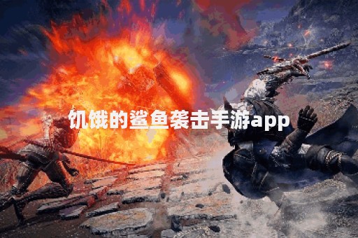 饥饿的鲨鱼袭击手游app