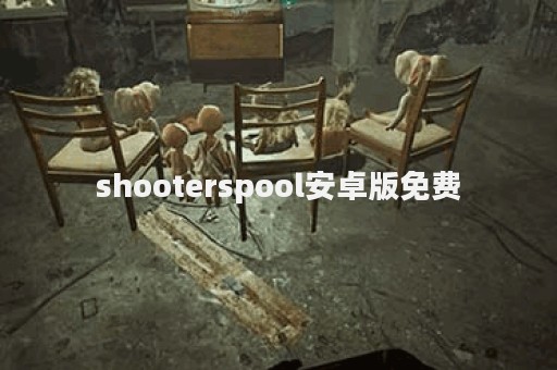 shooterspool安卓版免费