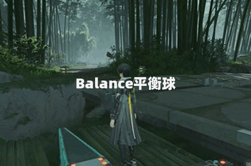 Balance平衡球