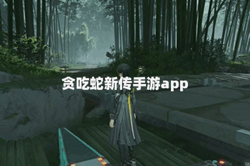 贪吃蛇新传手游app