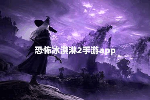 恐怖冰淇淋2手游app