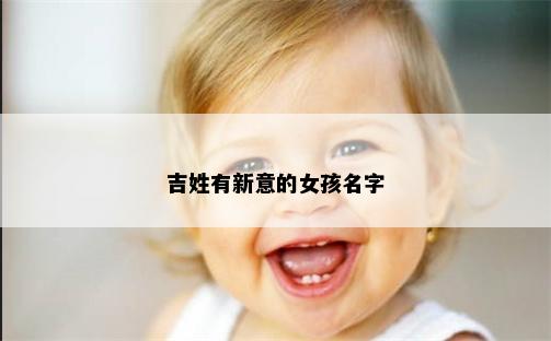 吉姓有新意的女孩名字