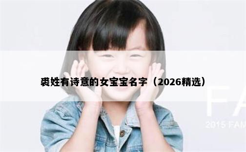 裘姓有诗意的女宝宝名字（2026精选）