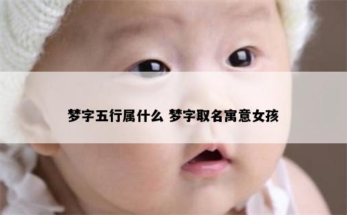梦字五行属什么 梦字取名寓意女孩